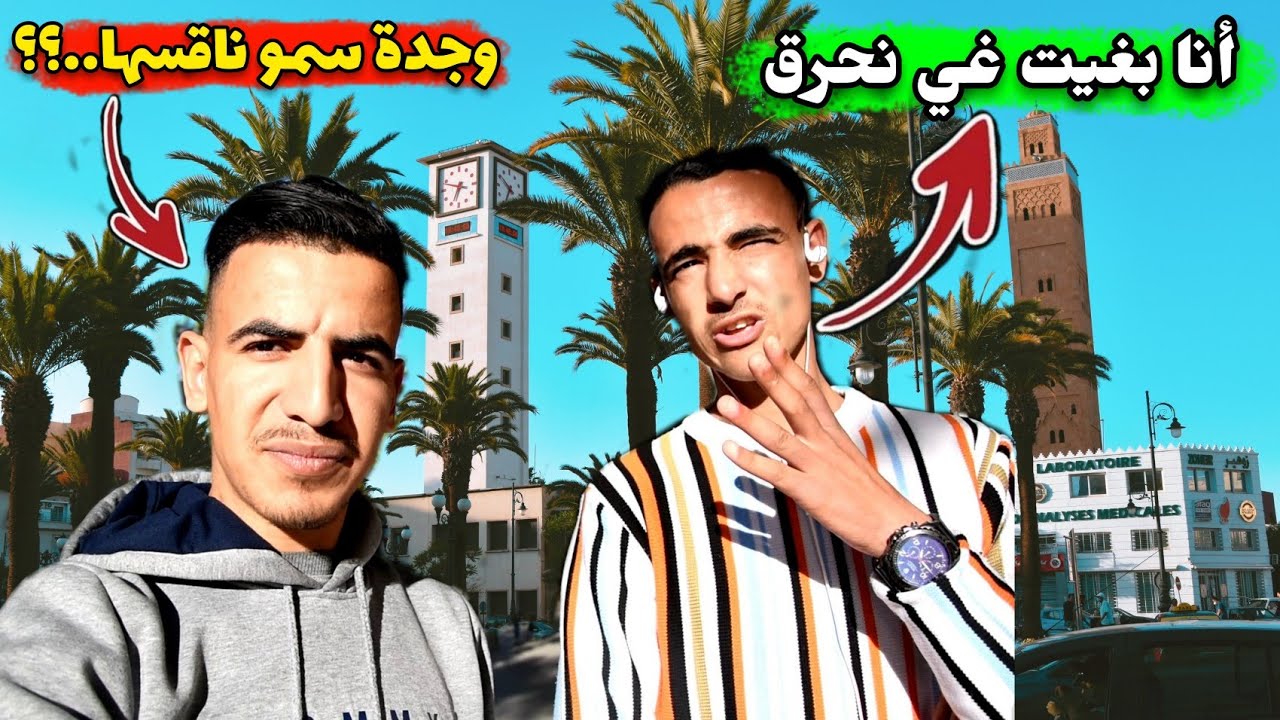 سولنا وجادة على وجدة سمو ناقصها.. والأجوبة كانت صادمة 🔥😱 oujda 48