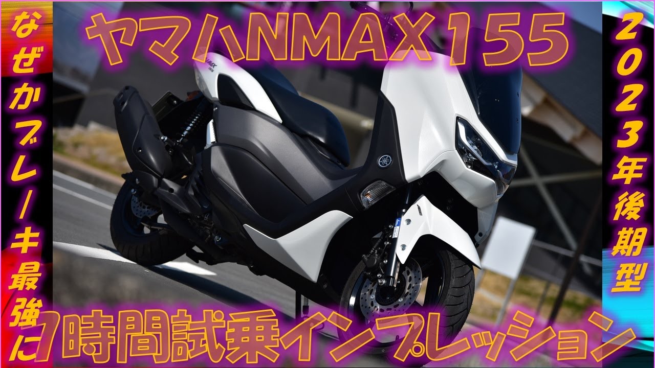 ヤマハNMAX155（2023年後期型）は、ギヤ付きスポーツマシンに付いていけるか！？【実走編】7時間試乗インプレッション