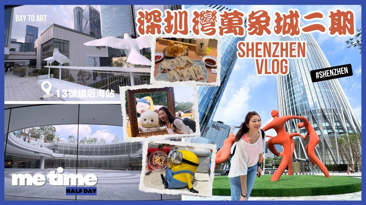 【深圳遊玩系列】去深圳灣這樣走最聰明│深圳灣大街「超神天橋」終於開了│深圳灣萬象城二期│后海站│深圳好去處│南山區