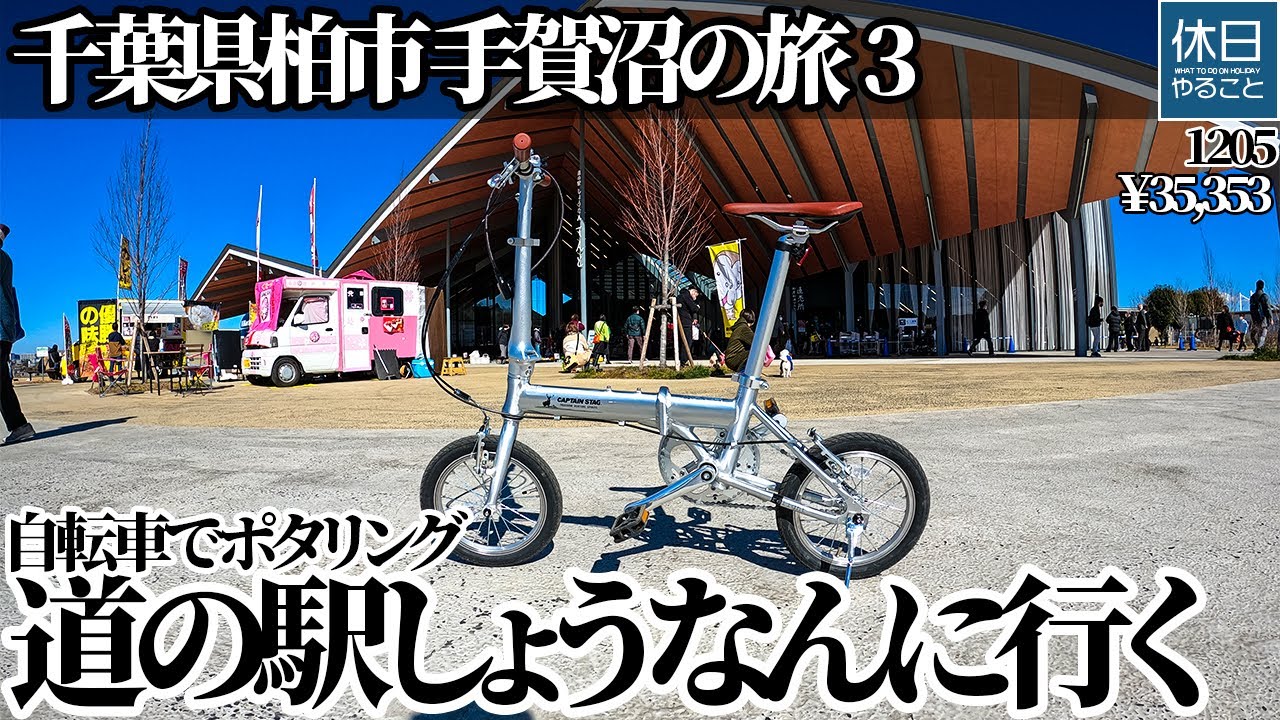 1205【自転車】千葉県柏市 手賀沼サイクリングロードの旅3｜キャプテンスタッグ リライト14インチ折りたたみ自転車でポタリング＆道の駅しょうなん