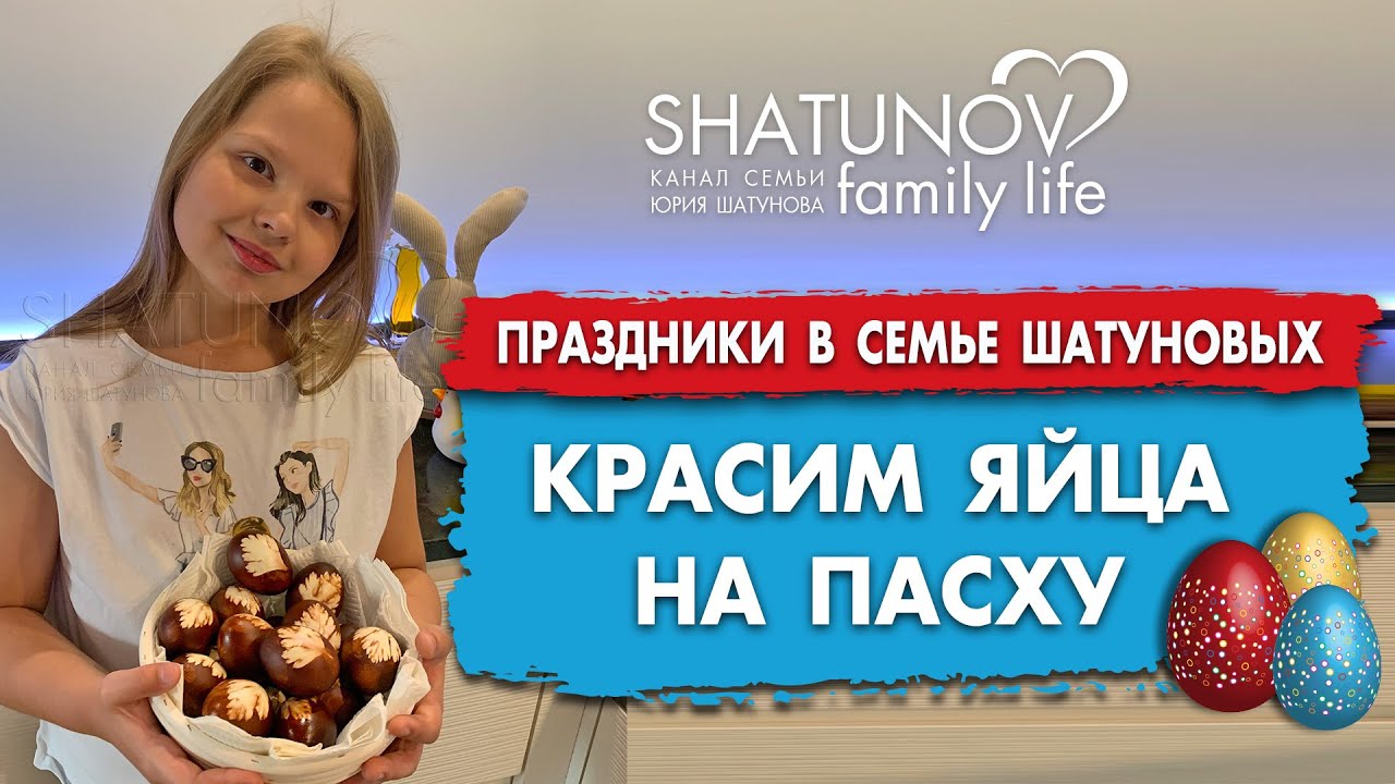 Пасха в семье Шатуновых - красим яйца #шатунов #пасха #яйца