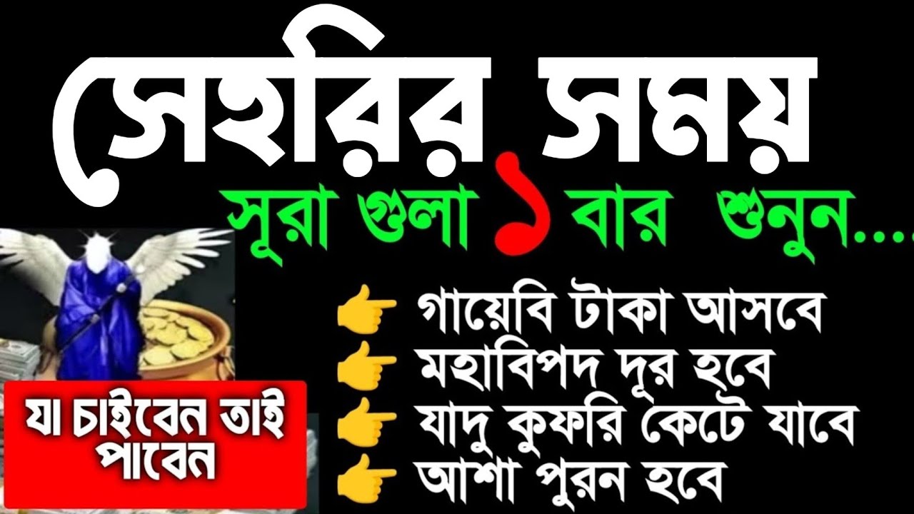 গায়েবি সাহায্য আসবেই ইনশাআল্লাহ, আজ সেহরির  আগে সুরা গুলা শুধুমাত্র ১ বার শুনুন ইনশাআল্লাহ ফল ১০০%