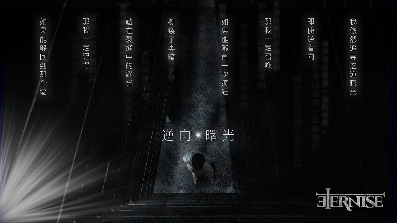ETERNISE【逆向曙光】Lyrics Music Video