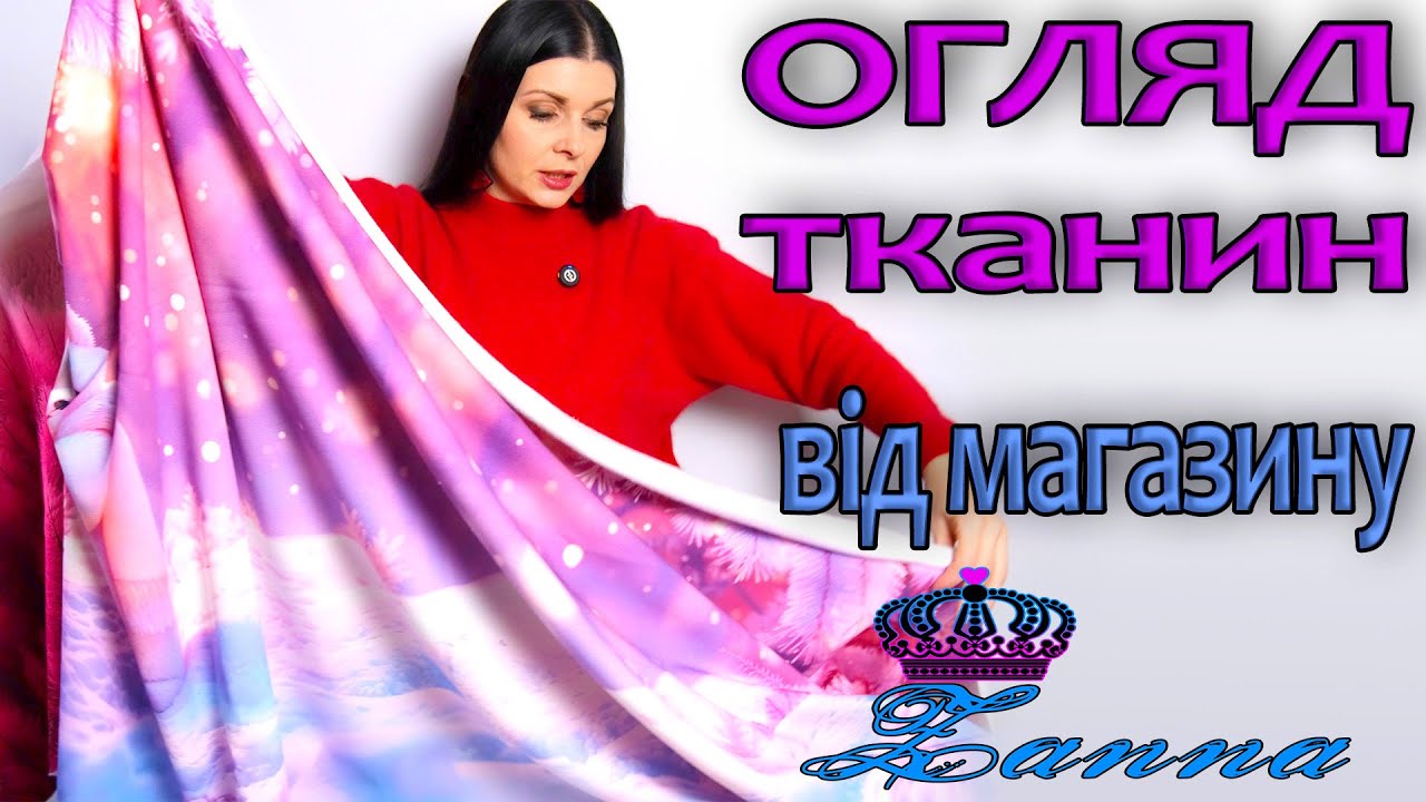 НОВОРІЧНІ та зимові ТКАНИНИ з магазину ЗАННА