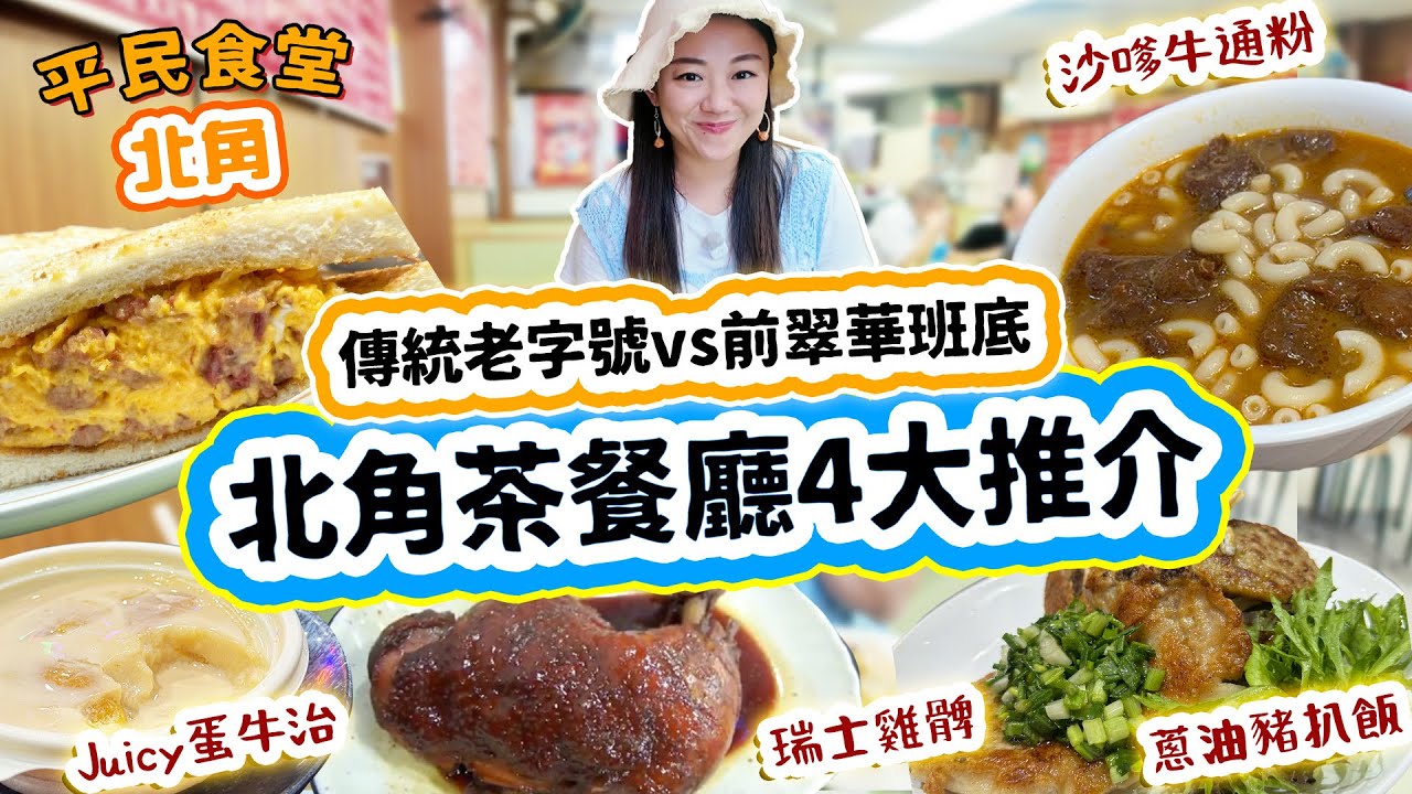 北角茶餐廳冰室4大推介！傳統老字號VS前翠華班底超強爆汁蔥油豬扒飯！沙嗲牛通粉！極厚Juicy鹹牛蛋治！ 爭議度極高嘅雞胗雞腎飯！真實食評 ▲【北角雅軒平民食堂 Ep.3】[[中字]] #雅軒