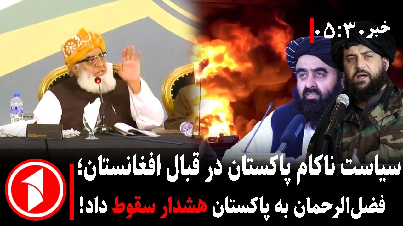 خبر های ساعت ۳۰ : ۵ || اختلافات داخلی در پاکستان سبب سقوط نظام می‌شود؟