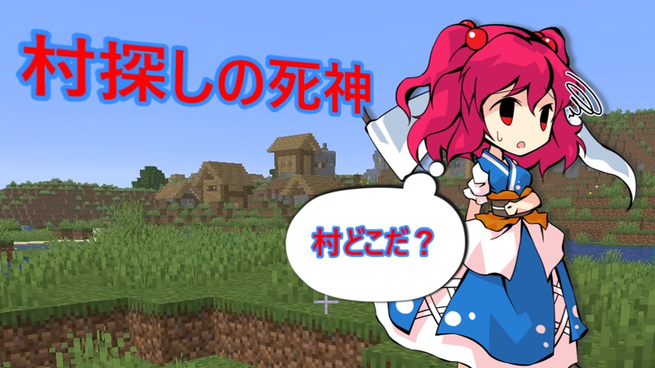 【ゆっくり実況】【のんきなマイクラ実況日記】村探しの死神