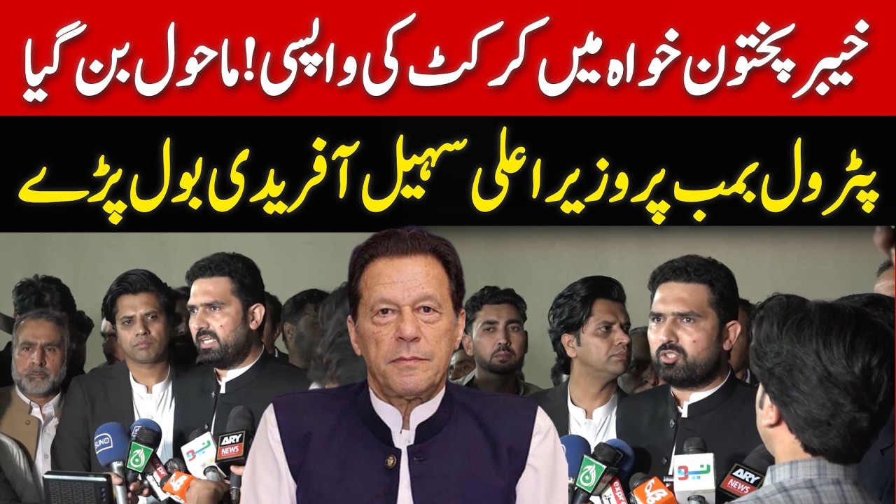 خیبر پختون خواہ میں کرکٹ کی واپسی ! وزیر اعلی سہیل آفریدی کی ہنگامی پریس کانفرنس