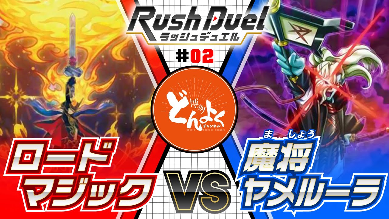 【#ラッシュデュエル】アドバンス召喚完封！？ロードマジックで魔将ヤメルーラを打ち破れ！【#博多どんよく】#02