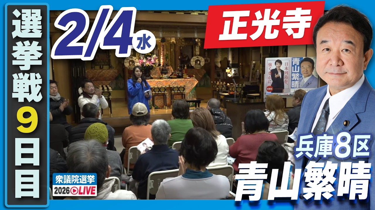 【衆院選2026】青山繁晴2月4日（水）個人演説会＠正光寺