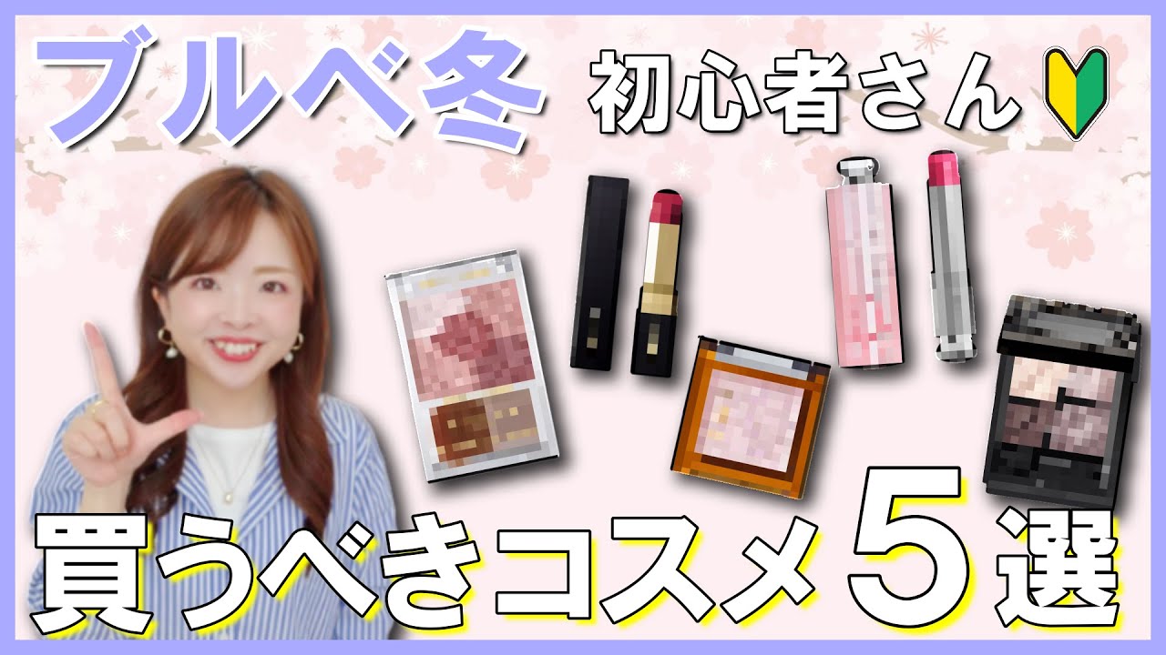 【永久保存版】色のプロ厳選！ブルベ冬と診断されたらまず買って欲しいコスメ５選【パーソナルカラー別】