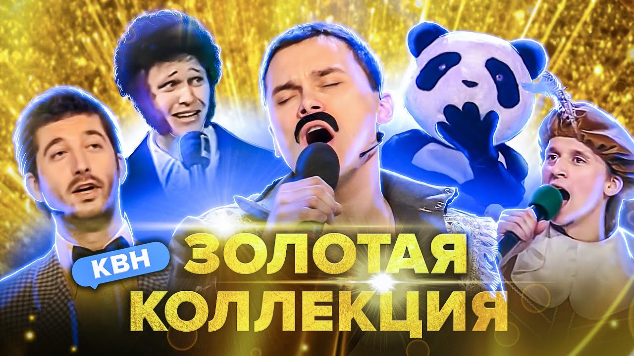 КВН. Легендарные номера и шутки. Сборник. 1 часть