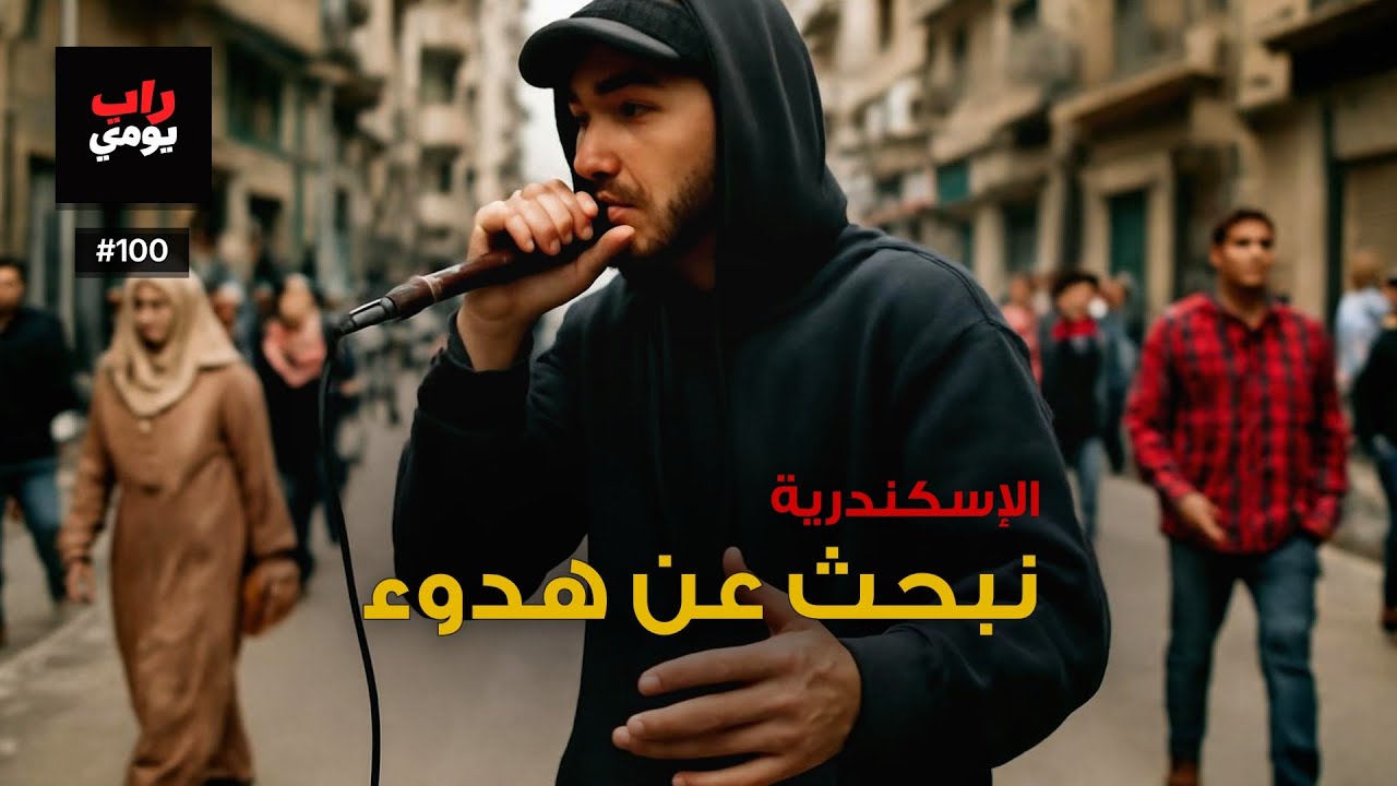 الإسكندرية | Ep. 100 | يوم عادي بإحساس جديد — مزاج المدينة