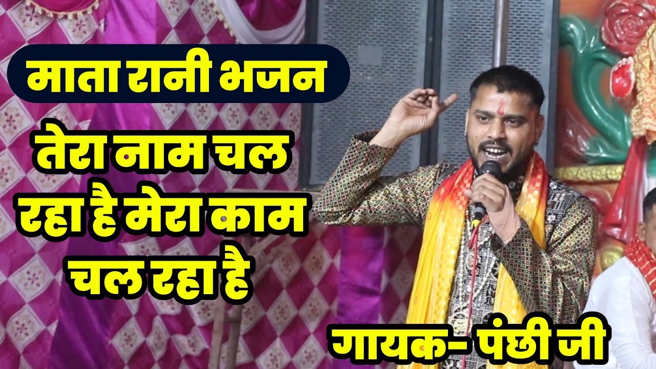 तेरा नाम चल रहा है मेरा काम चल रहा है | Tera Naam Chal Raha Hai | Rahul Panchi | Mata Rani Bhajan