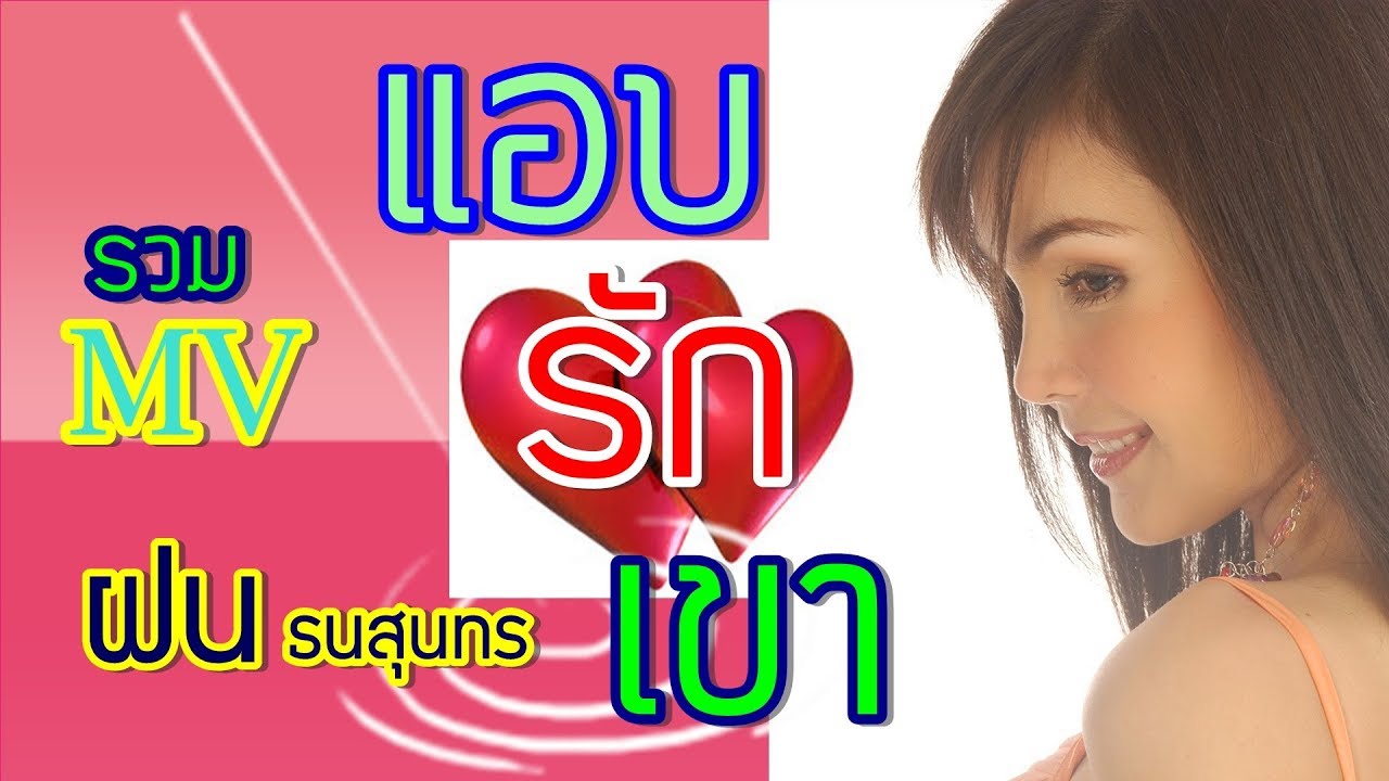 ฝน ธนสุนทร ชุด แอบรักเขา [MV ALBUM]