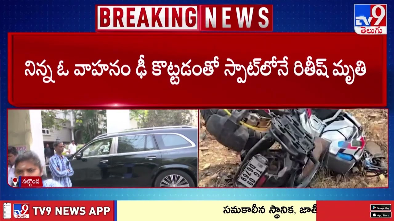 బైకర్ రితీష్ ప్రమాదంపై చిట్యాలలో కేసు నమోదు - TV9