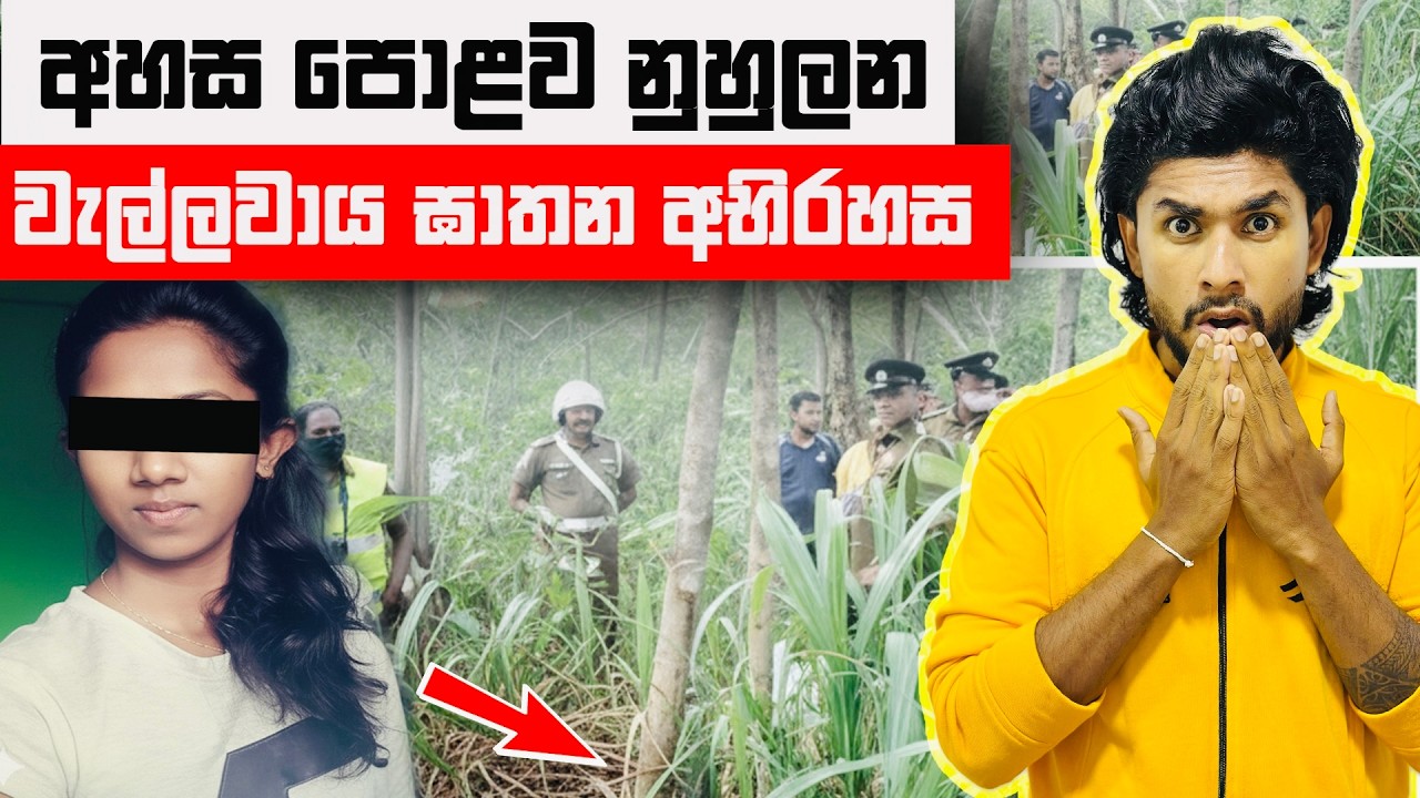 මොණරාගල වැල්ලවාය කැලයකින් හමුවූ රූමත් තරුණියගේ අභිරහස් මළසිරුර | Wellawaya Murder Case | Seeruwa