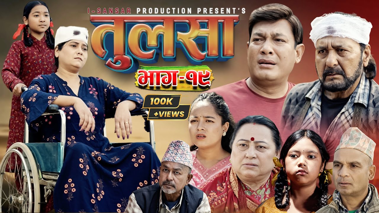 (तुलसा)-भाग 19(Story of pain) TULASA Epi-19 Nabin Shrestha|binod shrestha| Anumati|Shristi| March 29
