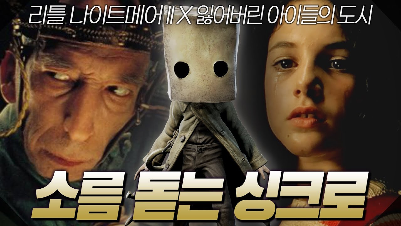 리틀 나이트메어 제작진이 참고했다는 그 영화 : 잃어버린 아이들의 도시