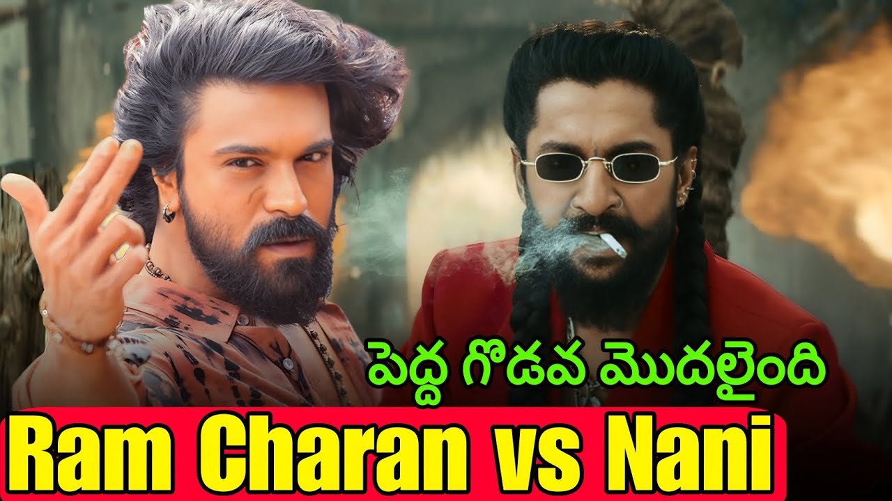 రామ్ చరణ్ vs నాని | మధ్య పెద్ద గొడవ మొదలైంది