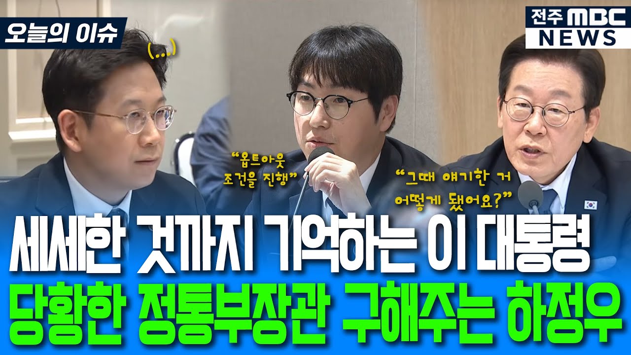 세세한 것까지 기억하는 이재명 대통령 질문에 당황한 과기정통부장관 구해주는 하정우 AI수석