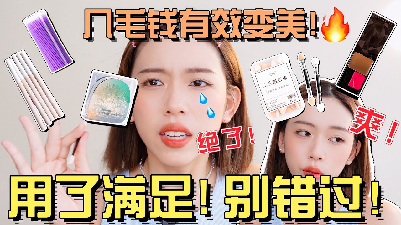 贼拉好用🔥幾毛錢有效變美好物！平價逆天好用！｜Hello Sonia小資女