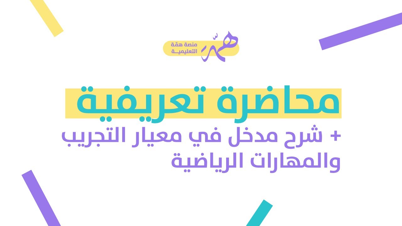 شرح معيار المهارات الرياضية-فيزياء
