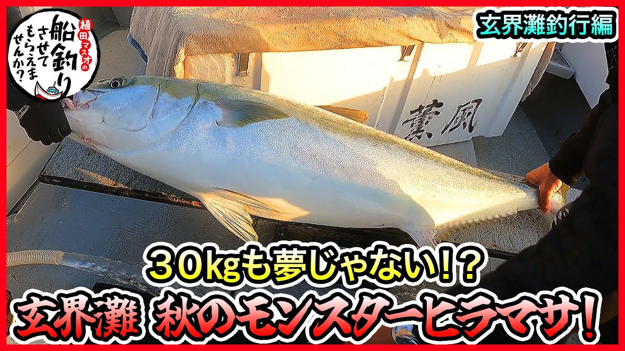 ヒラマサキャスティング！ in 玄界灘！＠アクアファントム薫風 vol.1197