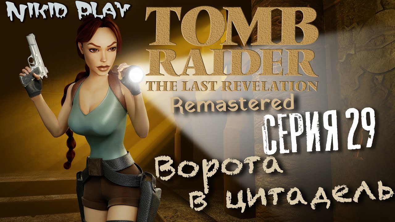 Tomb Raider the last revelation серия 29