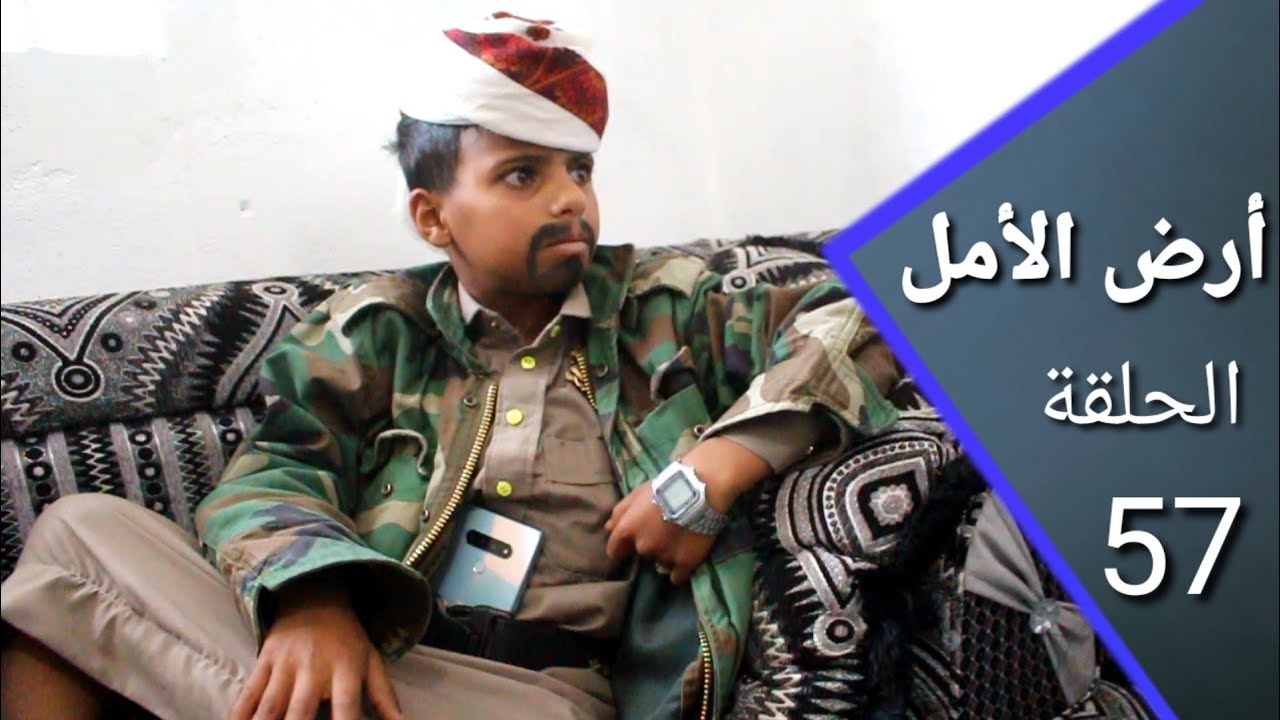 أرض الأمل 57| الشيخ النفر يفصل أول قضية نزاع على أرض بطريقة ذكية