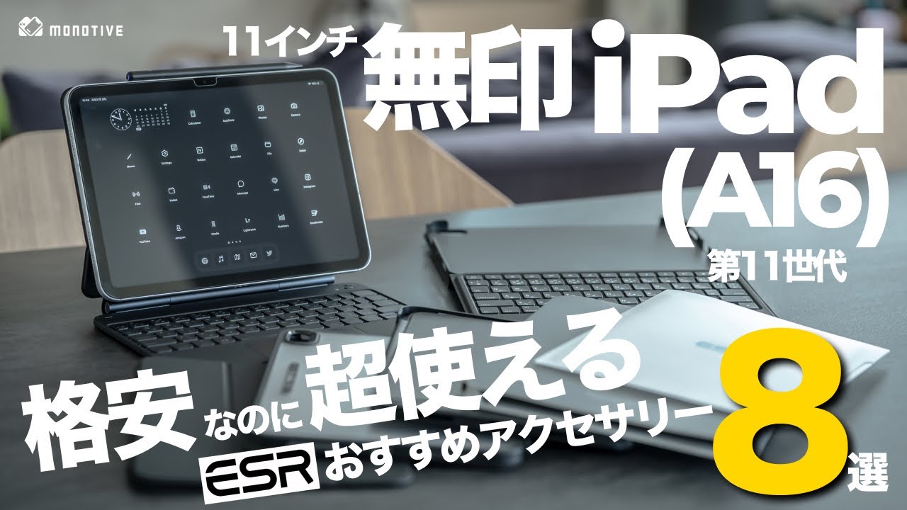 【格安】11インチ無印 iPad （A16）をフル活用できるESR製おすすめアクセサリー8選！ケース・フィルム・キーボードなどコスパ優秀ギア紹介！