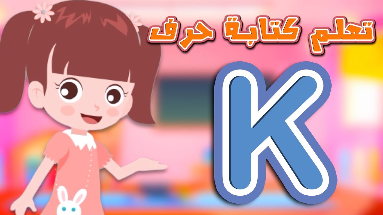تعلم كتابة الحرف K وكلمات تبدأ بحرف K | تعليم الحروف الإنجليزية  #alphabet