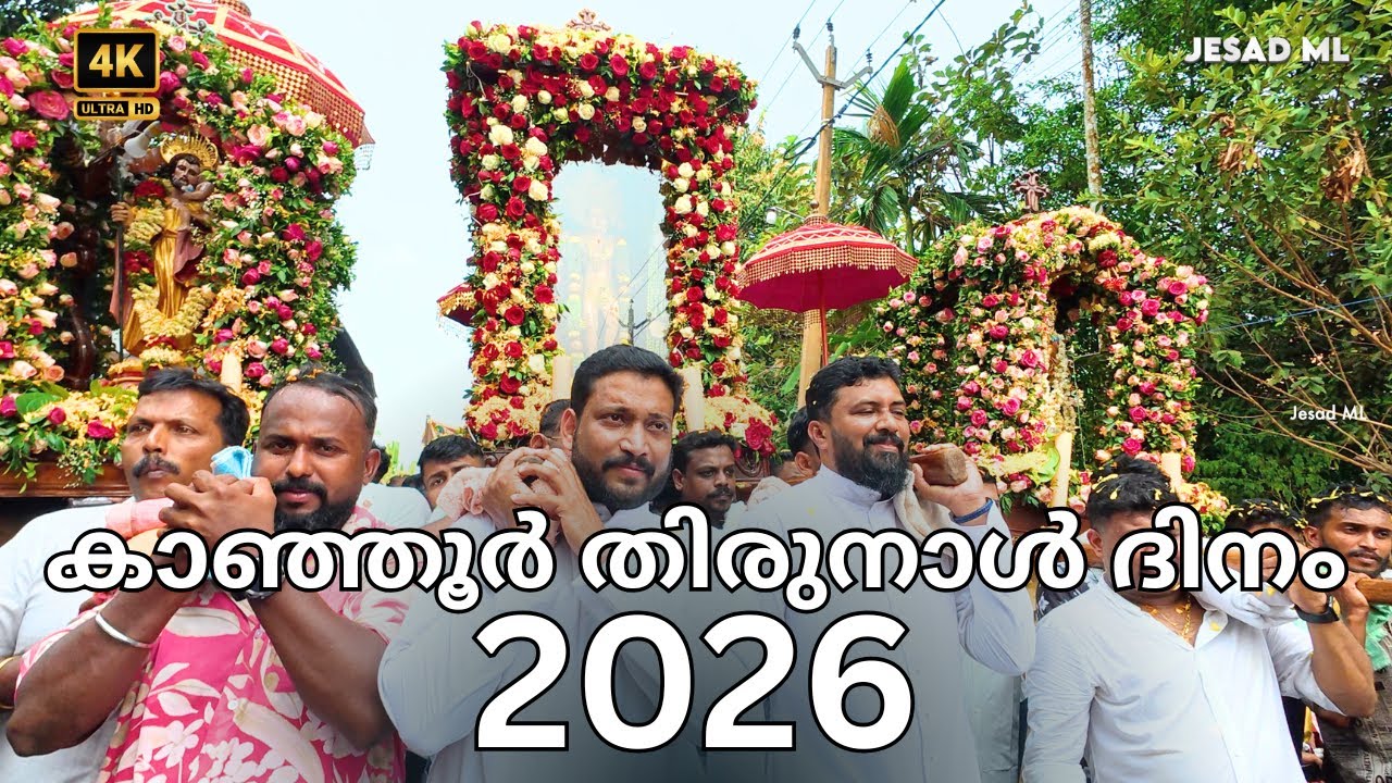കാഞ്ഞൂർ തിരുനാൾ ദിനം 2026 | Kanjoor Perunnal 2026 |   | Jesad ML (20 - 01- 26 )  #kanjoorperunnal