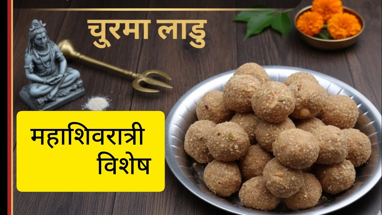 #महाशिवरात्रि विशेष चुरमा लाडू#सोप्या पद्धतीने चुरमा लाडू