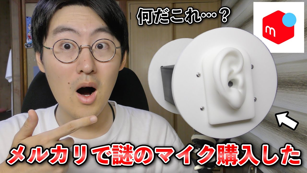 【ASMR】まるで3dio⁉︎メルカリでまた新しい耳型マイクが売られてたから購入してみた