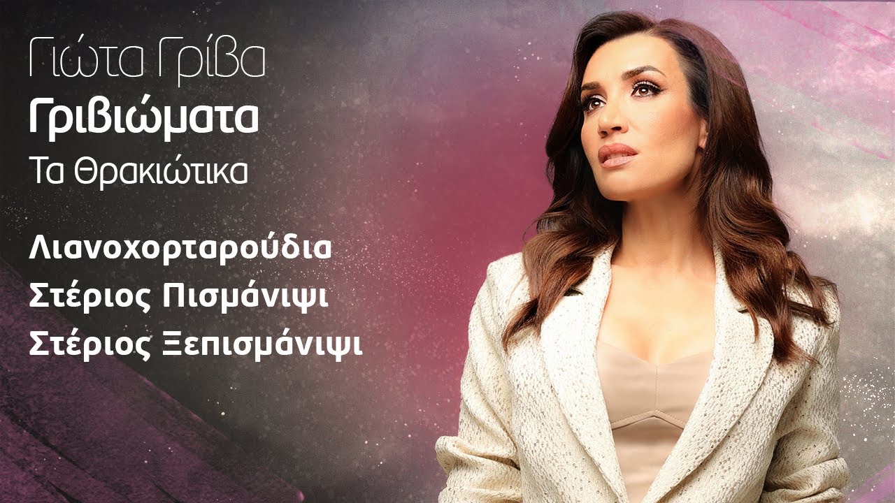 Γιώτα Γρίβα - Λιανοχορταρούδια / Στέργιος Πισμάνιψι / Στέργιος Ξεπισμάνιψι | Official Music Video
