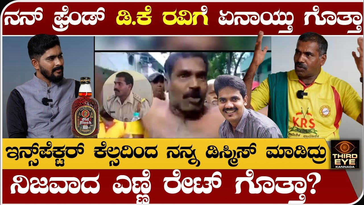 ಸಿದ್ದರಾಮಯ್ಯ ವಿರುದ್ಧ ಸಿಡಿದೆದ್ದಿದ್ದಕ್ಕೆ, ಇನ್ಸ್‌ಪೆಕ್ಟರ್ ಕೆಲ್ಸದಿಂದ ಡಿಸ್ಮಿಸ್ ಮಾಡಿದ್ರು- Lingegowda krs