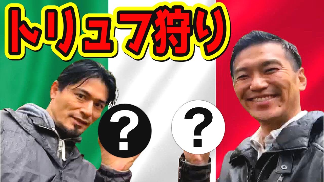 【食】世界三大珍味　奇跡の白＆黒トリュフ 狩り!　Miraculous Italian truffle hunt! Italy