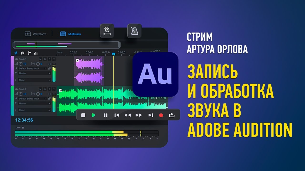 Запись и обработка звука в Adobe Audition. Артур Орлов