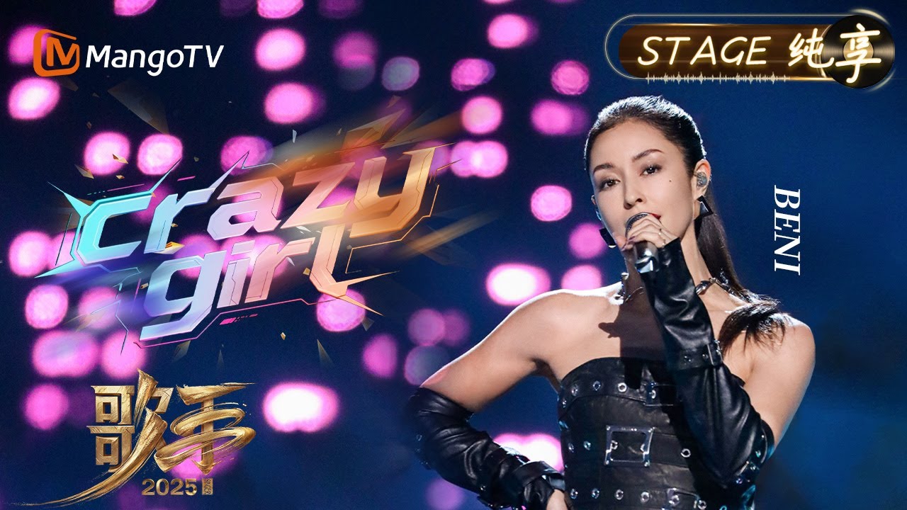 【#歌手2025 纯享】#beni 《crazy girl》唱出一场打破禁锢的宣言 当节奏从她喉间迸发 那些被压抑的鲜活 被规训的锋芒一一苏醒｜《歌手2025》SINGER 2025｜MangoTV