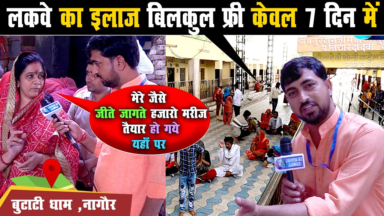 लकवे का इलाज बिलकुल फ्री केवल  7 दिन में  || बुटाटी धाम  नागौर || Butati Dham Nagour ||