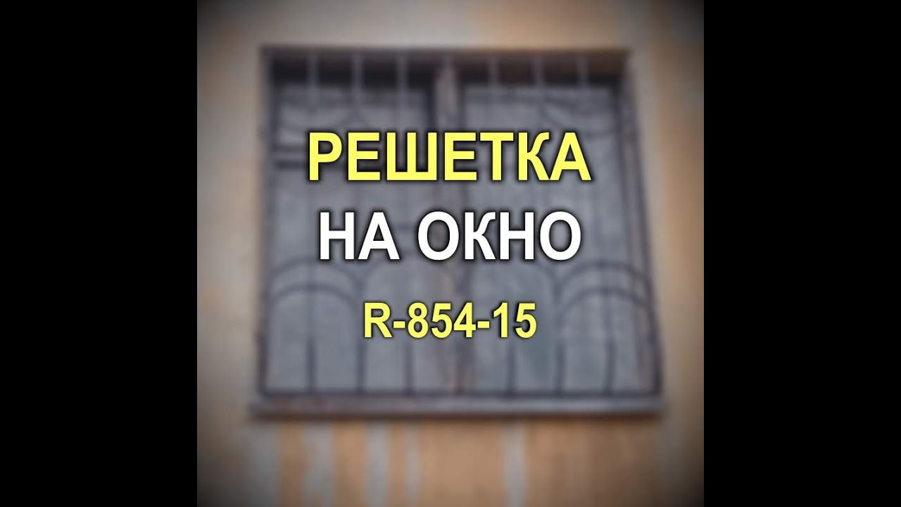860M - Вариативность рисунка решетки на окно в зависимости от шага 10 / 13 / 15 / 18 см (Кривой Рог)