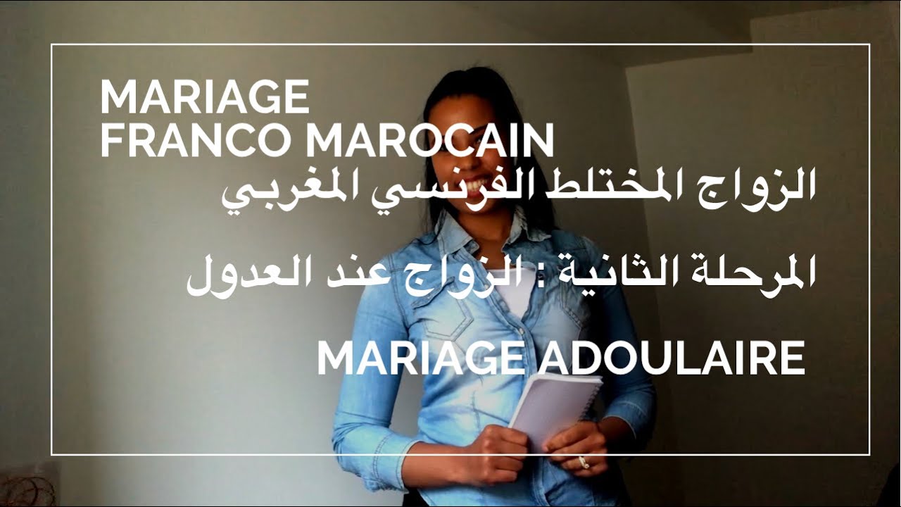 Mariage adoulaire franco marocain  ثاني مرحلة الزواج عند العدول