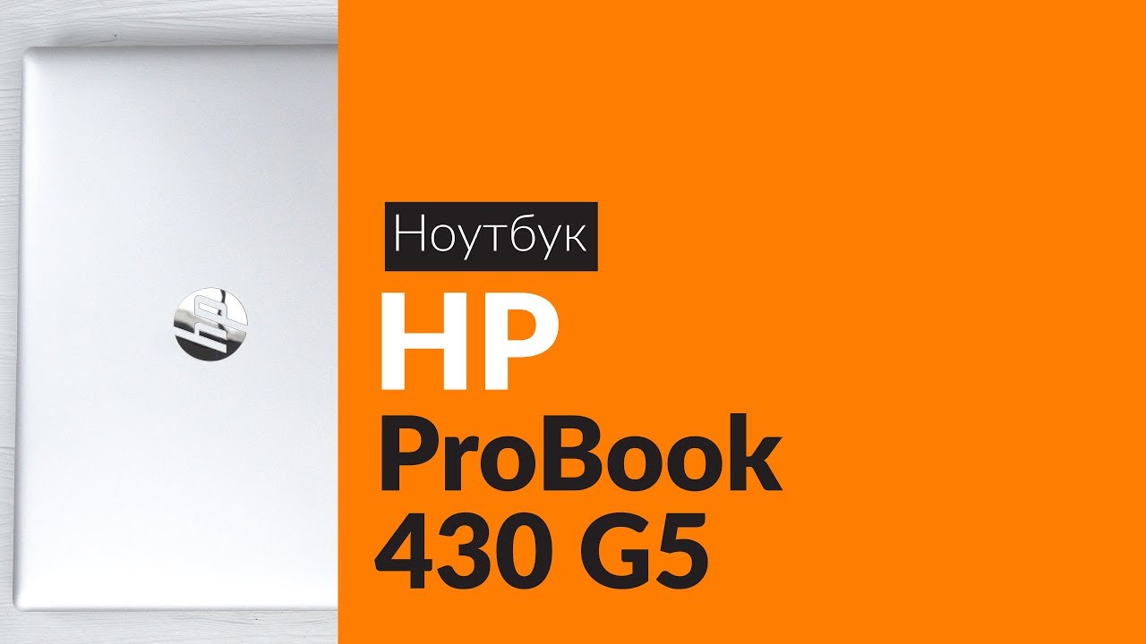 Распаковка ноутбука HP ProBook 430 G5 / Unboxing HP ProBook 430 G5