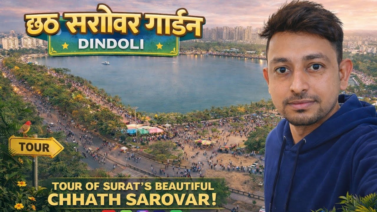 Tour of Surat's Beautiful  Chhath Sarovar Garden| Surat Dindoli Lake Garden| #vlog   #Surat #lake 