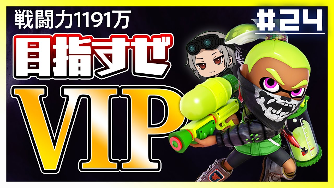 【イカちゃん編】今日は春分の日なのでイカVIPいけるはず！ホリコンも直った！【スマブラSP】