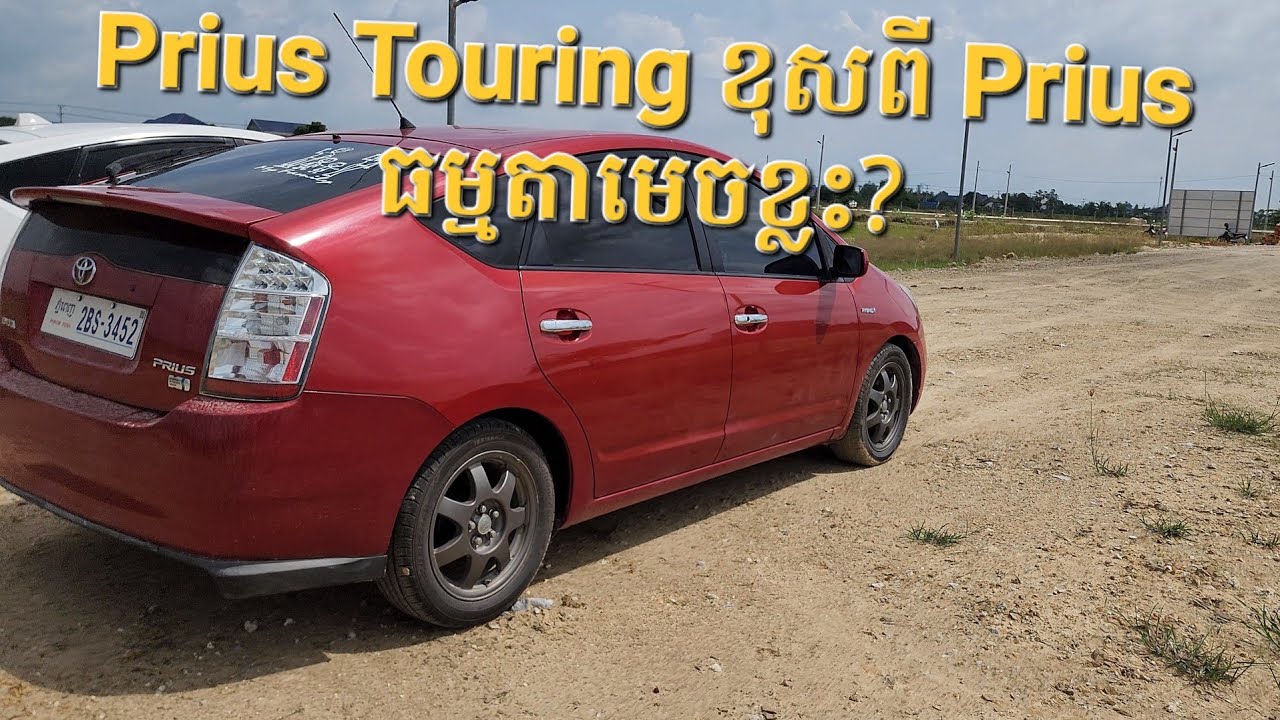 របៀបមើលឡាន Prius Touring||Prius Touring Edition vs Prius normal||លក្ខណៈសំគាល់ឡានព្រូសធ័រីង