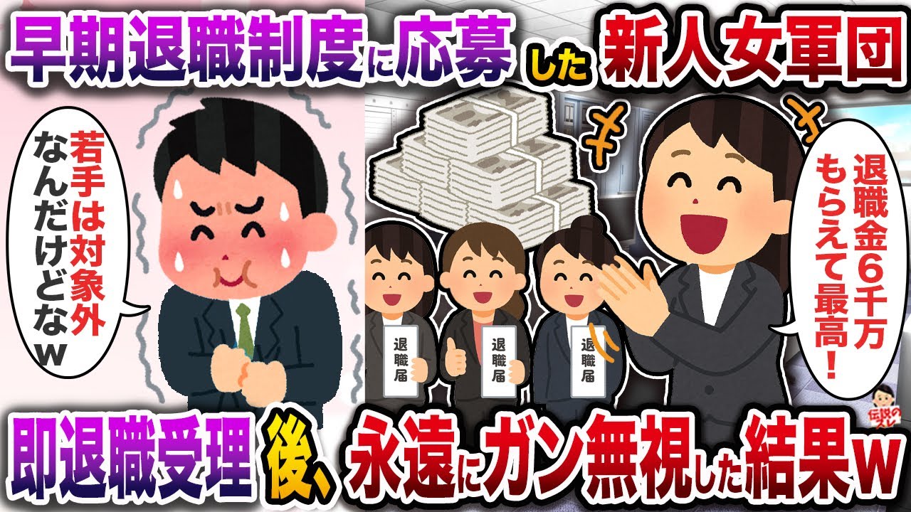 早期退職制度に応募した新人女軍団→即退職受理後、永遠にガン無視した結果w【伝説のスレ】【修羅場】