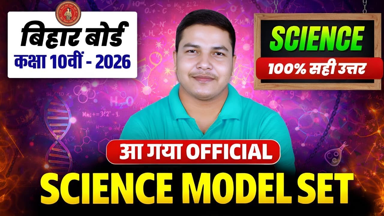 🔥 Science में Full Marks पक्के! 😍📘 Class 10 BSEB 2026 Model Paper | Objective One Shot – Exam Ready