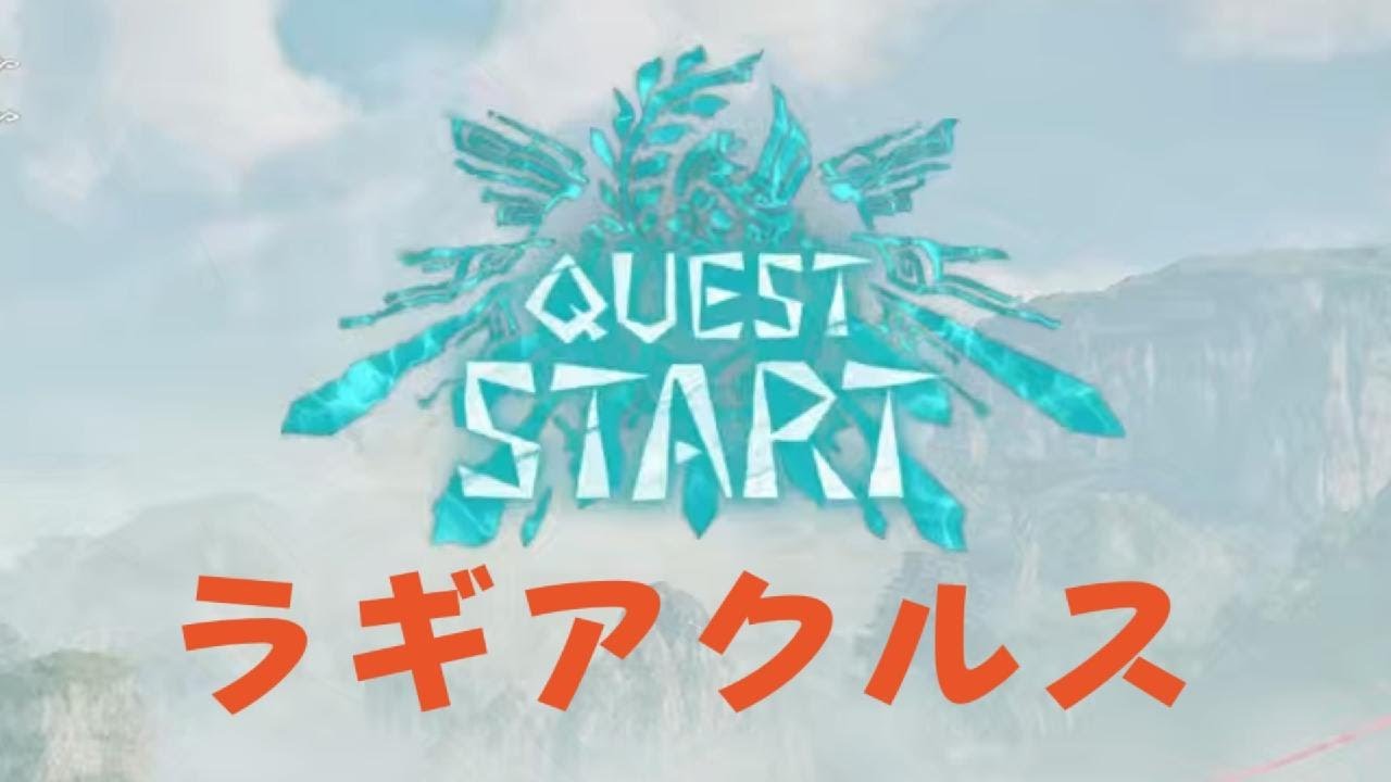 Monster Hunter Wilds ラギアクルス